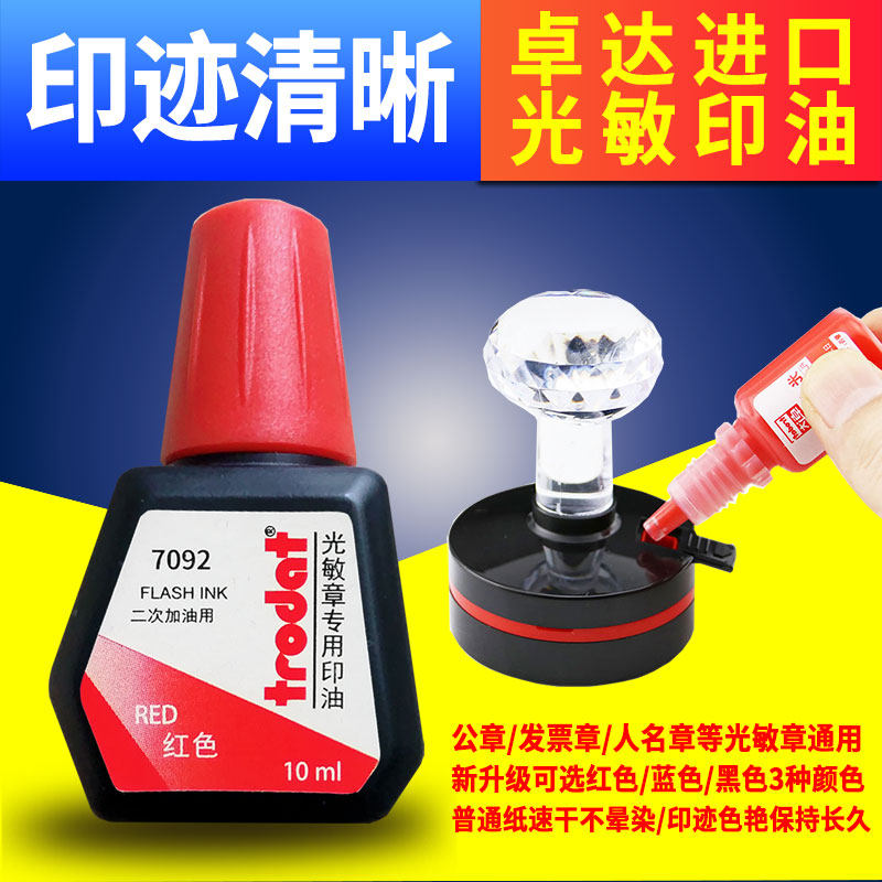 卓达7092进口光敏印油印泥油红色蓝色黑色通用章专用发票章合同章