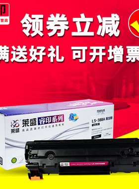 莱盛适用易加粉HP88A硒鼓M1136 p1106 P1108 388a cc388a m128fn M128FP M128FW m126a M1314 M226DN M201N