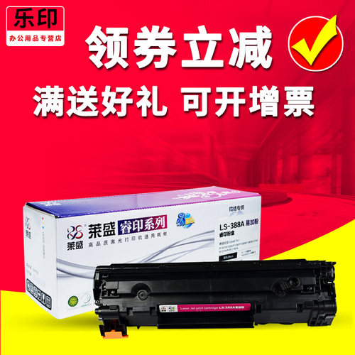 莱盛适用易加粉HP88A硒鼓M1136 p1106 P1108 388a cc388a m128fn M128FP M128FW m126a M1314 M226DN M201N - 封面