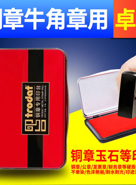卓达铜章印台红色硬质材料金属牛角玉石回墨印章专用手工财务会计公章发票章印泥快干指纹银行硬方形速干铁盒