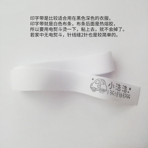 可烫纯棉布条白色热熔印章姓名