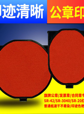 旗牌印台SR-42回墨印章专用SR-20印盒SR-3040发票章墨盒SR-2040公章用SR-45替换印台红色墨台补充添加印油墨