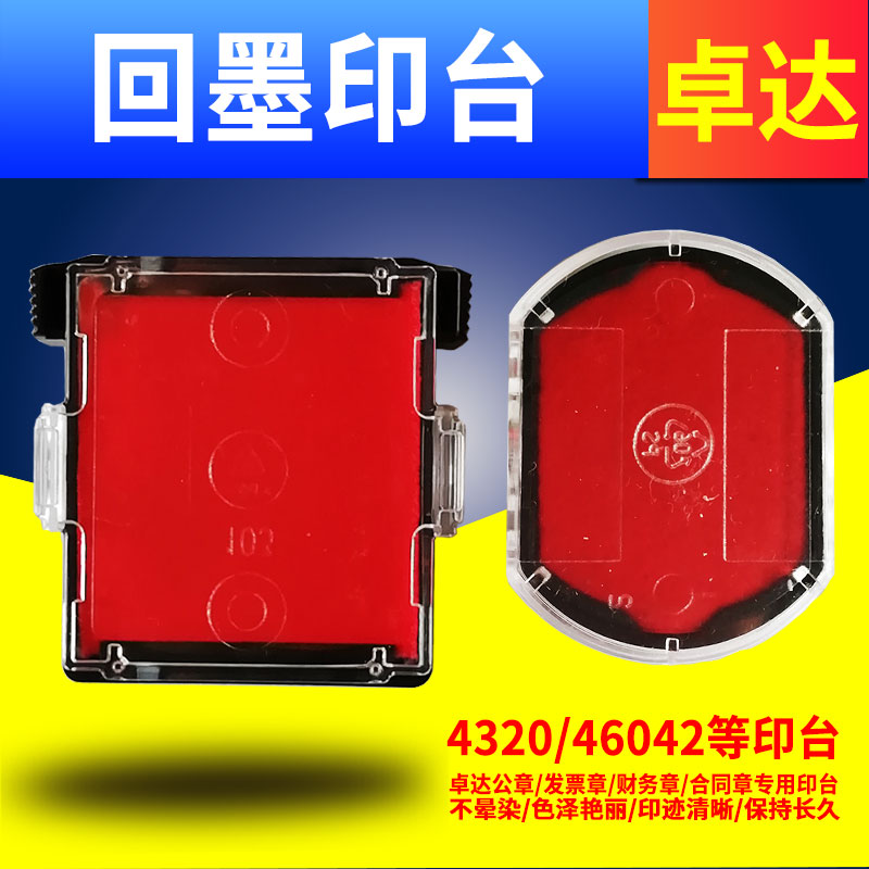 卓达专用红色回墨印章