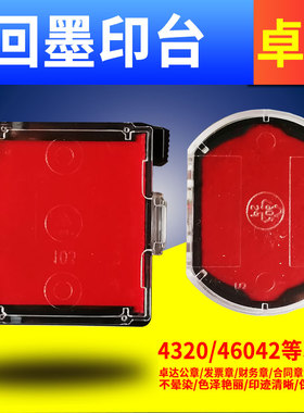 卓达印台46042回墨印章专用红色R38公章ov3045发票章sq20法人章sq25财务章4933印台4922 4320 4325 4638 4630
