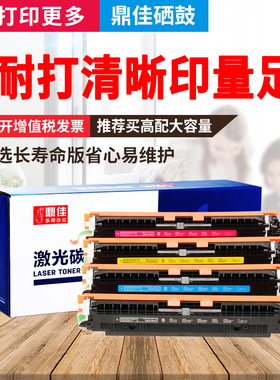 鼎佳适用惠普CP1025粉盒 M175A M176N M275NW HP126A墨盒hp CE310A硒鼓佳能LBP7010C LBP7018C彩色激光打印机