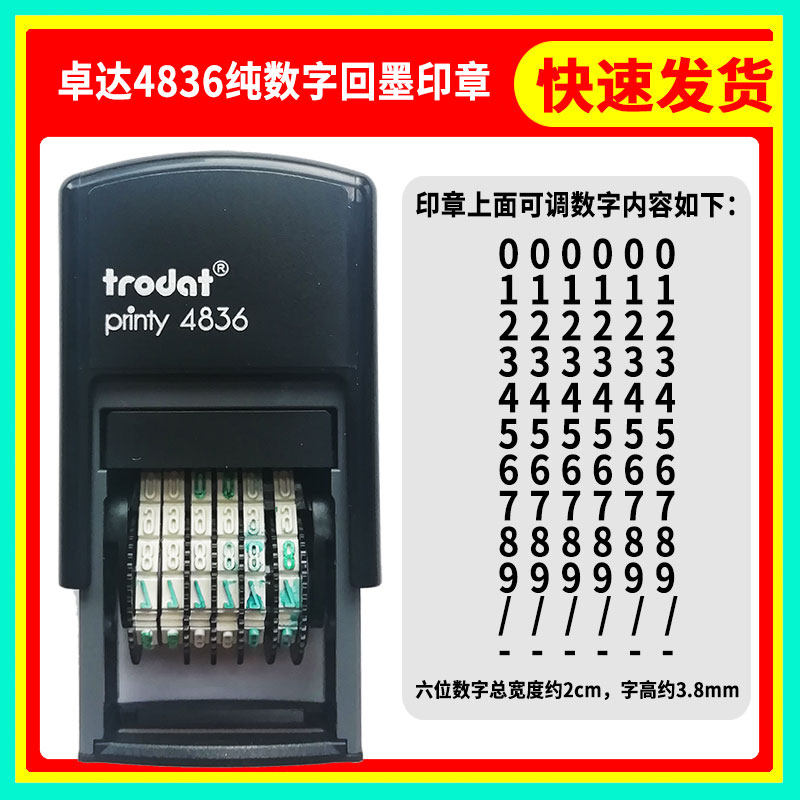 速发卓达4836纯数字印章编号编码字高约3.8毫米0-9数字回墨印章手