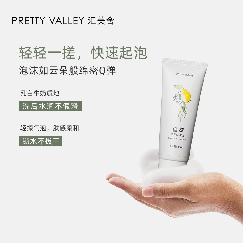 植萃清颜洁面乳温和清洁保湿滋润泡沫洁面