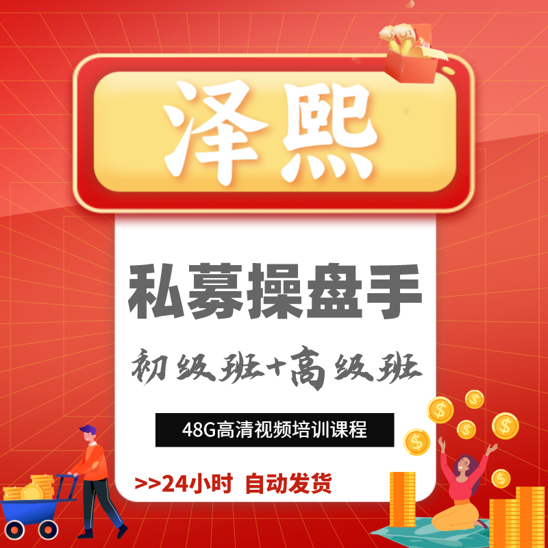 【自动发货】泽熙私募操盘缠论培训资料班新缠论课程全套游资教程