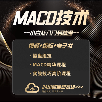 【自动发货】MACD技术分析教程高级课程实战顶底背离柱线炒股教程