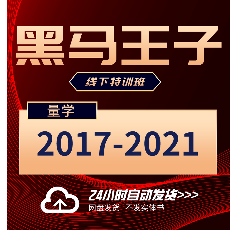 【自动发货】黑马王子量学讲堂特训班北京线下面授高级班中级班 办公设备/耗材/相关服务 刻录盘个性化服务 原图主图