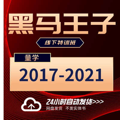 【自动发货】黑马王子量学讲堂特训班北京线下面授高级班中级班