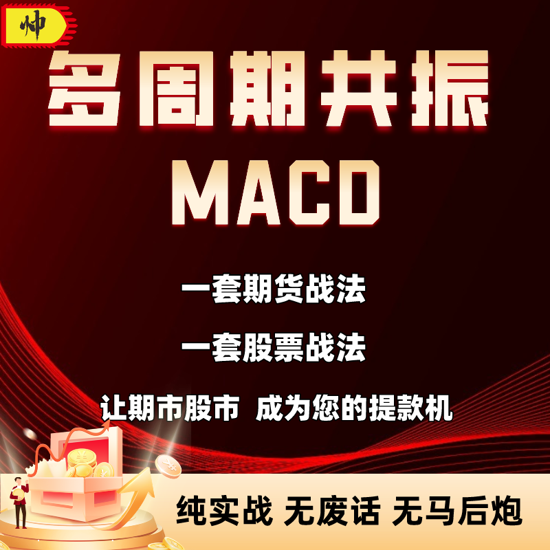 【自动发货】期货股票炒股趋势MACD多周期共振日内长短线波段课程-封面