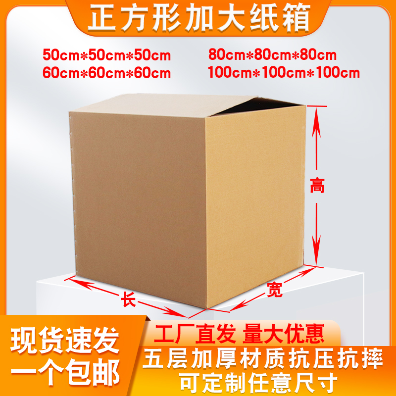 五层搬家纸箱加厚7mm正方形纸箱