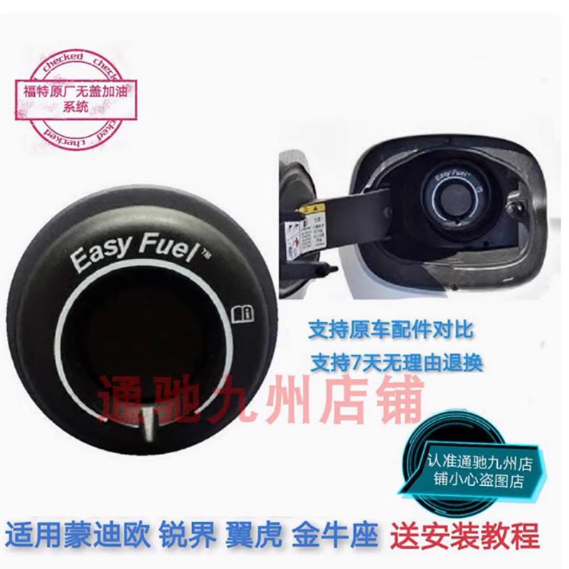 锐界内盖新翼虎蒙迪欧油箱