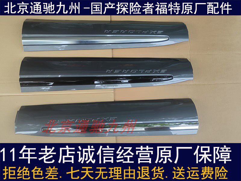 探险者车门下饰板防撞前后