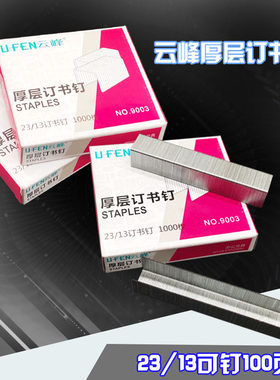 云峰9003厚层厚型订书针23/13书钉 重型骑马针可钉100页办公文具