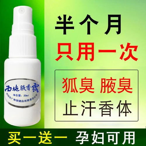 持久去狐味腋臭止汗除臭喷雾正品