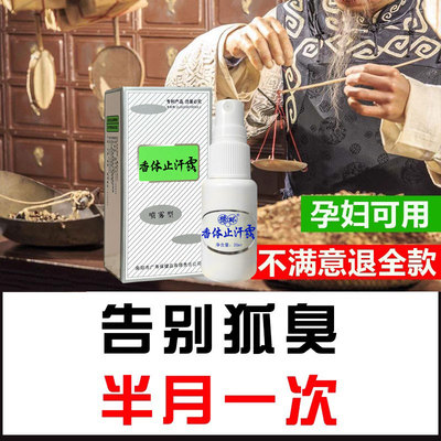 清佰迪官网正品去狐臭净味水喷雾