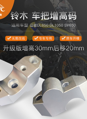 古斯迪铃木2020款DL650 DL1050车把加高3CMSV650改装增高码铝合金
