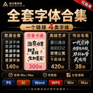 可商用中文字体合集思源卡通艺术毛笔PSWordWPS海报标题设计素材