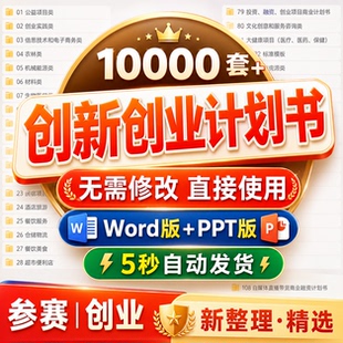 大学生三创赛创新创业计划书word商业策划书PPT全套案例参考模板