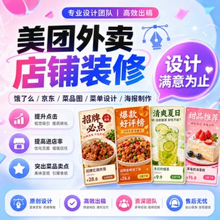 美团外卖店铺装修设计饿了么京东餐饮菜单菜品图片制作门头海报