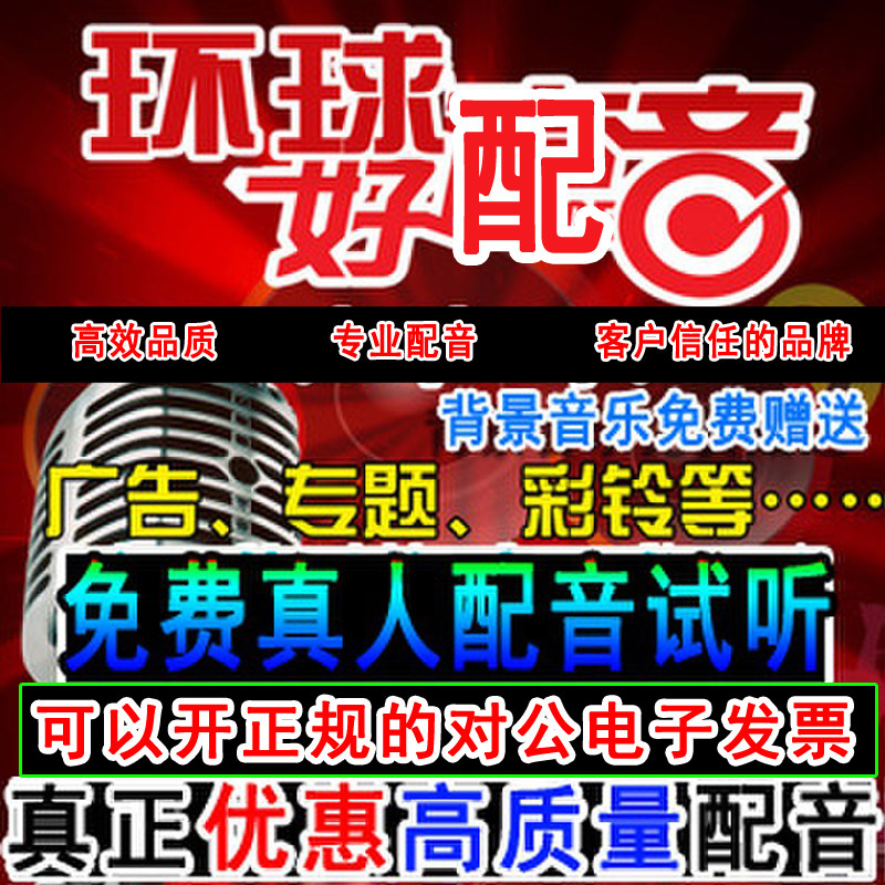 环球好声音配音 高端配音宣传片FLASH/动画制作