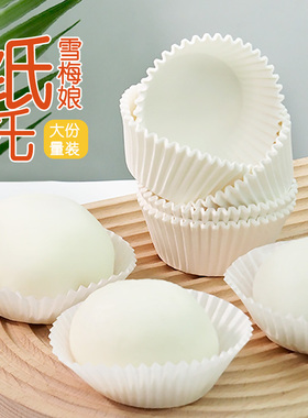 雪媚娘纸托烘焙点心底托防粘耐高温纸杯包装盒防油纸垫一次性白色