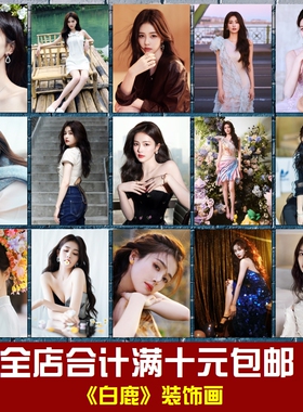 白鹿影视美女明星海报写真照片相框墙画贴画宿舍卧室餐厅装饰画