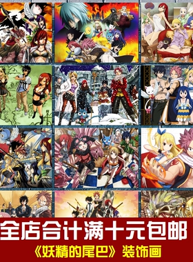 妖精的尾巴动漫卡通影视海报相框墙画贴画挂画宿舍儿童卧室装饰画