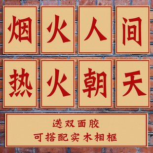 烟火人间热火朝天 复古怀旧大字报海报餐馆烧烤火锅店装饰画墙画