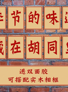 季节的味道藏在胡同里 复古大字报海报餐馆烧烤火锅店装饰画墙画