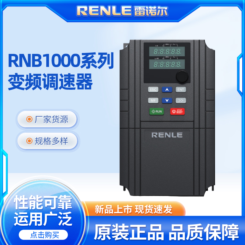 上海雷诺尔变频器RNB1015G/018P雷诺尔调速器RNB1007G/011P 7.5KW