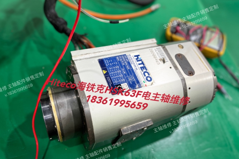 Hiteco海铁克HSK63F电主轴维修,更换轴承,漏水维修,线圈维修