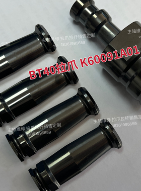 森精机拉爪理研BT40拉爪K60091A01 407038主轴拉爪定制主轴配件