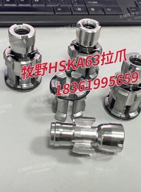 Makino牧野J3主轴拉爪HSKA63罗姆ROHM拉刀爪六瓣爪 牧野拉爪定制