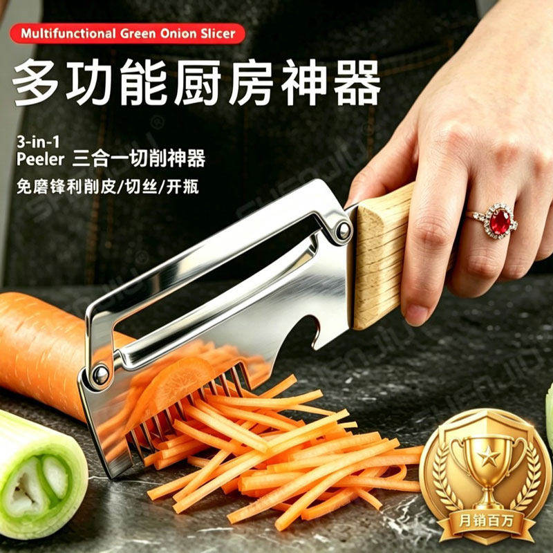 德国切葱丝神器多功能削皮刀厨房专用三合一不锈钢刮丝切菜开瓶器
