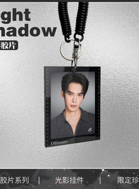 于适周边钥匙扣包包挂件明星同款高级感反转胶片送朋友生日礼物
