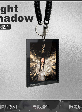 张韶涵周边光影胶片钥匙扣觅光演唱会应援物料包包挂件小卡送礼物