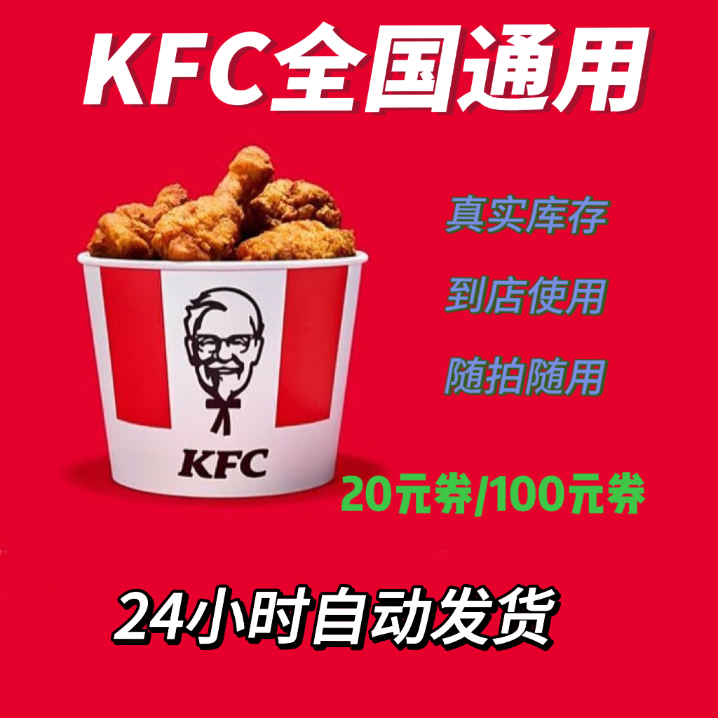 肯德基KFC电子代金券/抵扣现金 实时到账 全国通用 购物提货券 代金券/提货券 原图主图