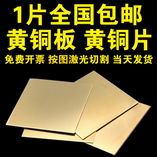 0.8 diy铜片零切激光切割0.5 黄铜块 H62黄铜板 1.0 黄铜片 1.5mm