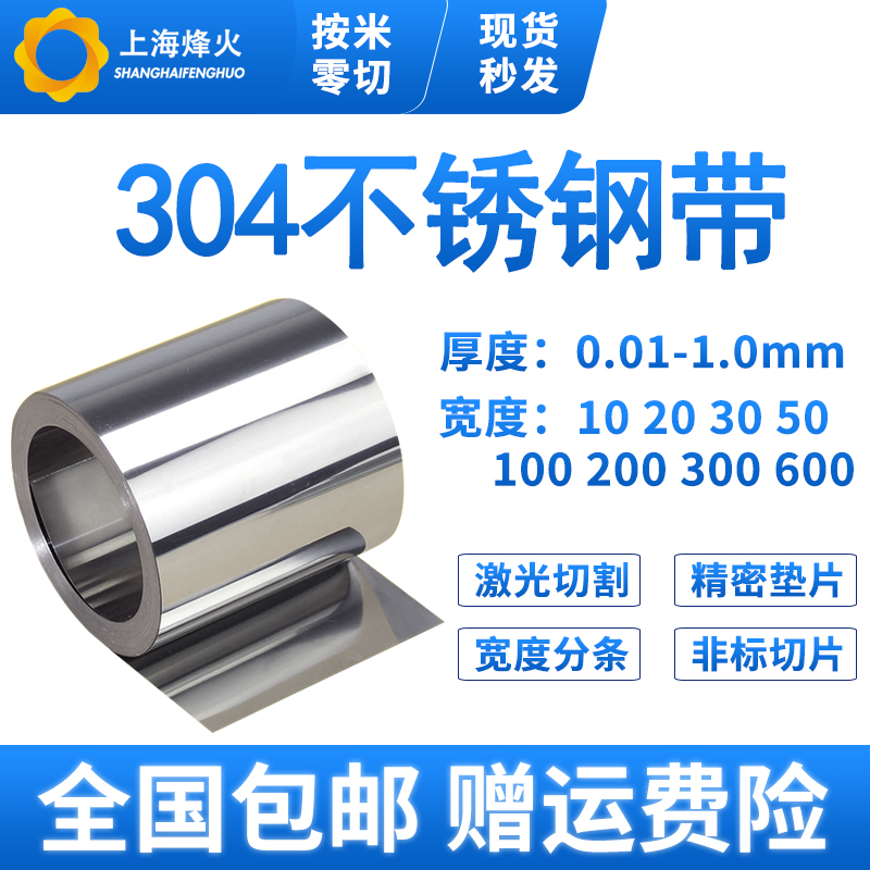 304不锈钢带 薄钢板 激光切割 间隙片垫片钢皮0.05 0.1mm 0.2 0.3