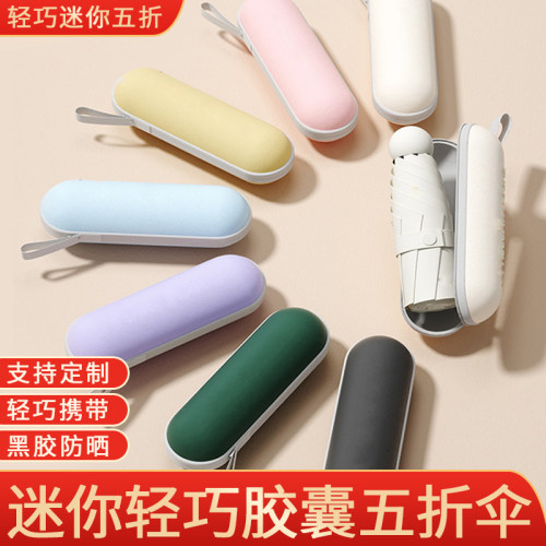 简约清新口袋胶囊五折晴雨伞两用小巧便携遮阳防晒防紫外线可印刷