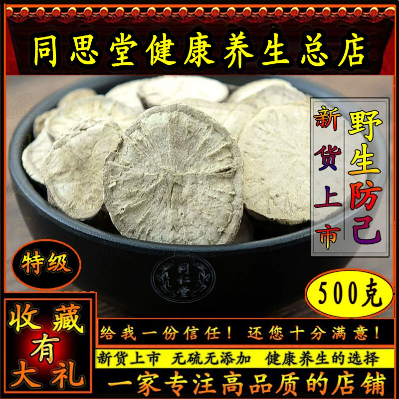 同思堂防己500g野生中药材倪海厦