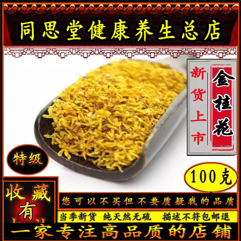 同思堂7A金桂花无硫特级新鲜桂花