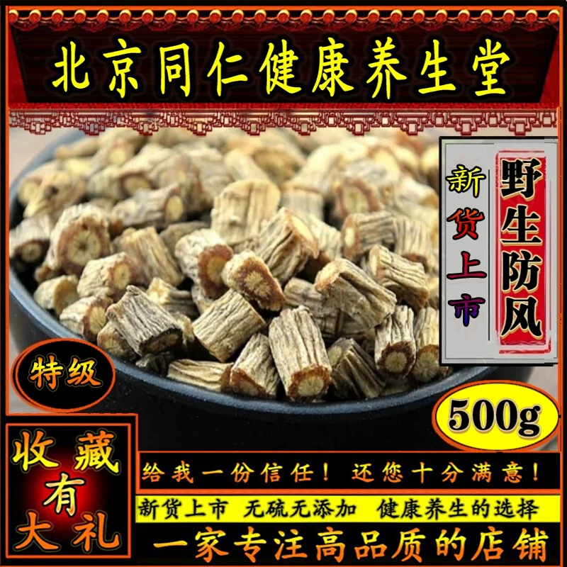 同思堂防风500克 精选内蒙可搭连翘芦根白术黄芪金银花防风中药材