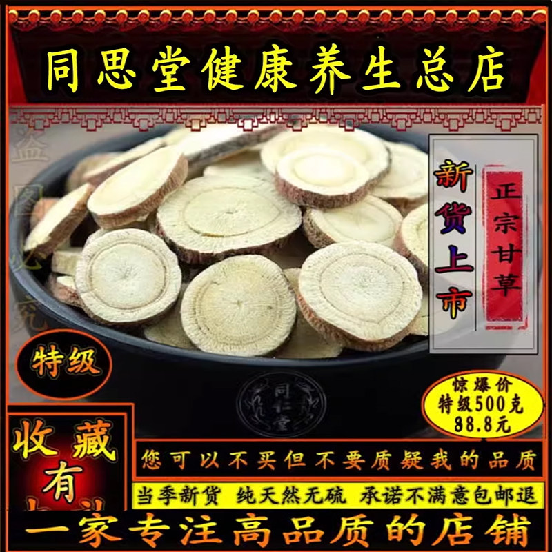 同思堂内蒙甘草正品甘草干姜汤无硫酸梅汤原材料煲汤特级500g包邮