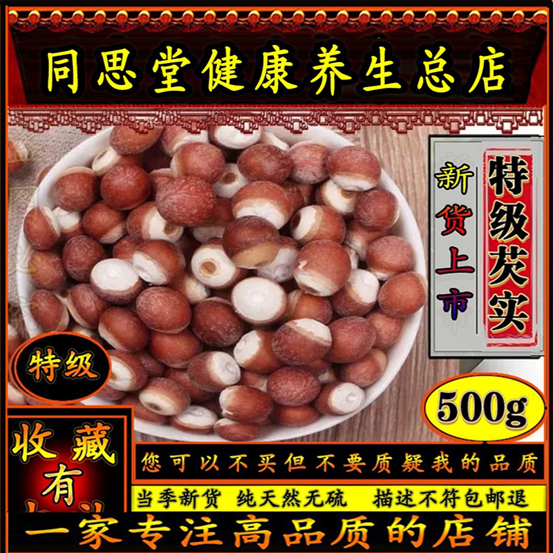 同思堂苏州芡实北京中药材