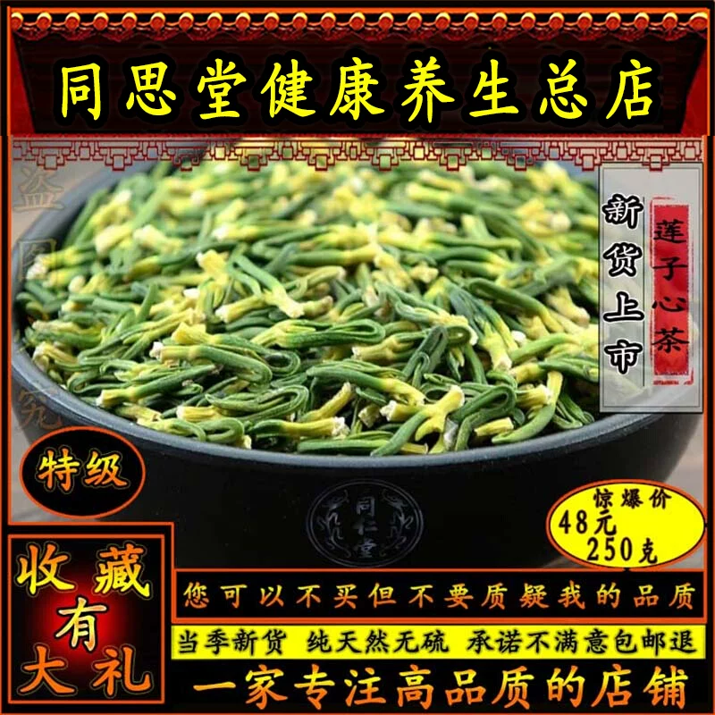 同思堂天然莲子心 莲心茶荼2023年新货莲子心茶250克莲子芯包邮