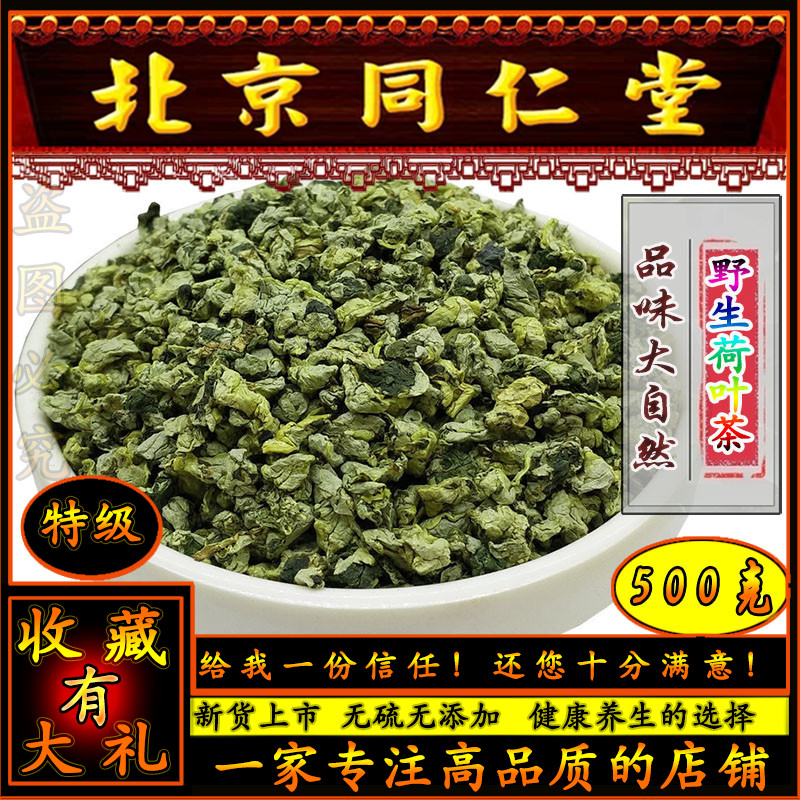 同仁堂正品荷叶茶500g微山湖野生中药材特级新货天然药用炒干泡水-封面